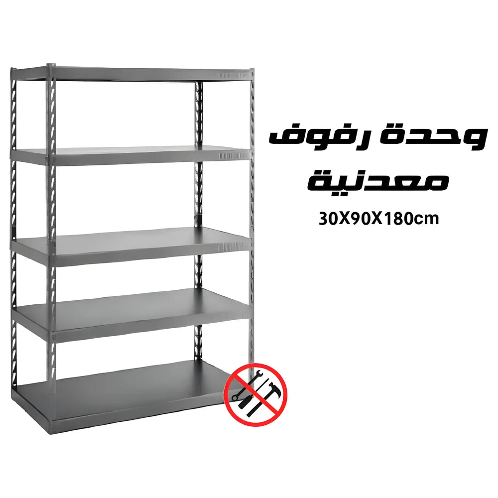 وحدة رفوف معدن 30x90x180 سم