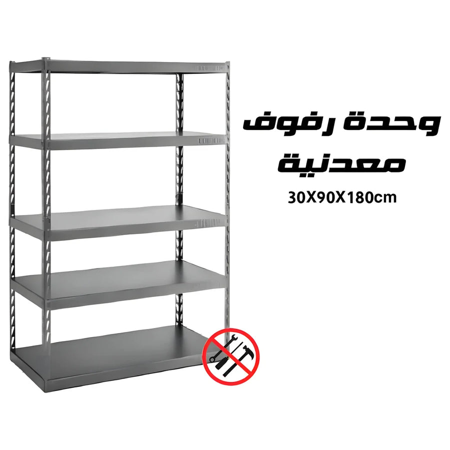 وحدة رفوف معدن 30x90x180 سم