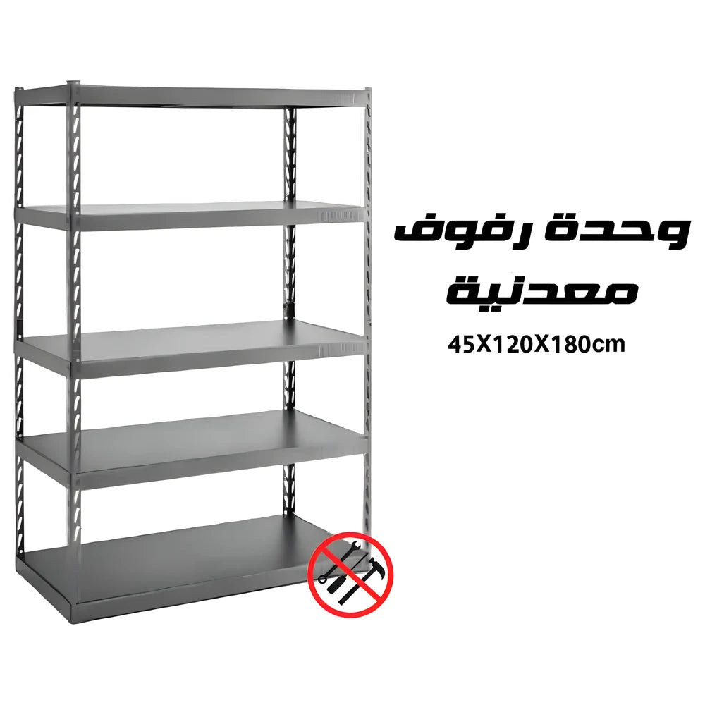 وحدة رفوف معدن 45x120x180 سم